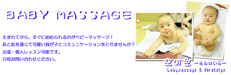 ベビーマッサージ／空の色～そらのいろ～